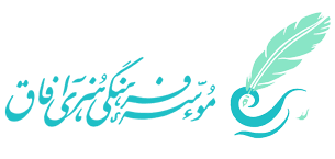 موسسه فرهنگی هنری آفاق